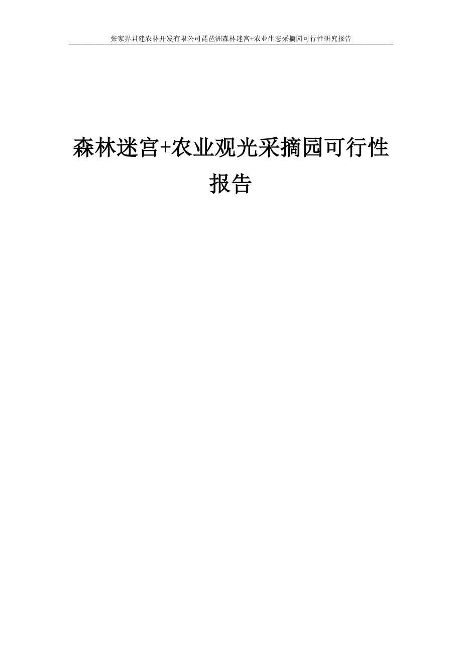 农业生态采摘园可行性研究报告 修订-可编辑_第1页