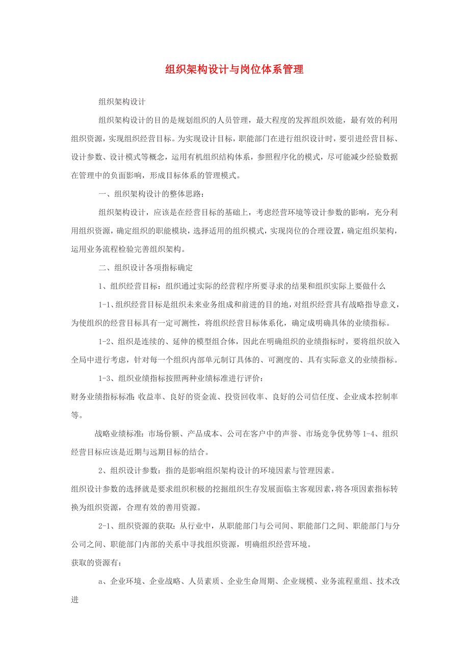 如何做好组织架构和岗位体系的设置 修订-可编辑_第1页