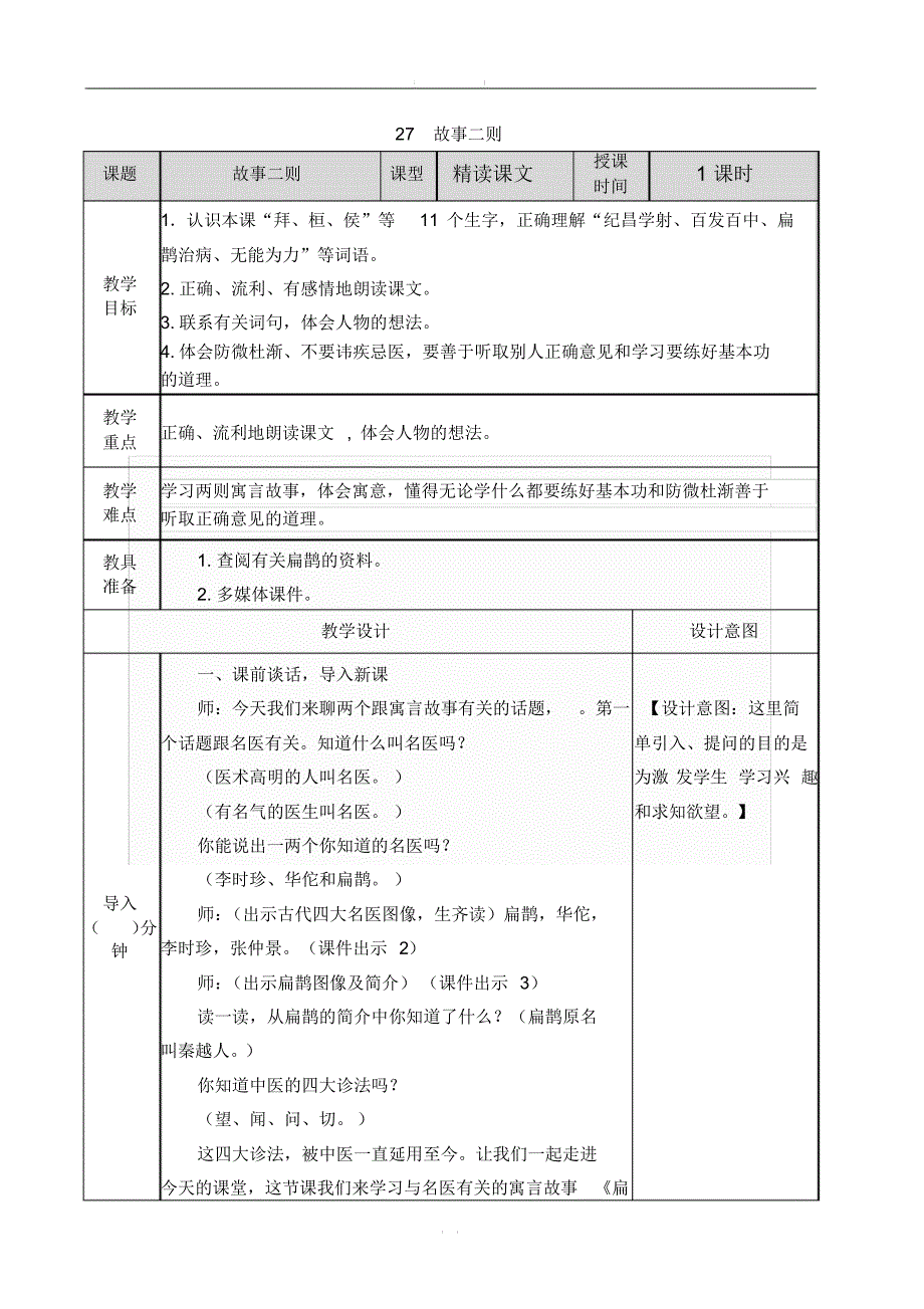 部编版四年级语文上册教案27故事二则_第1页