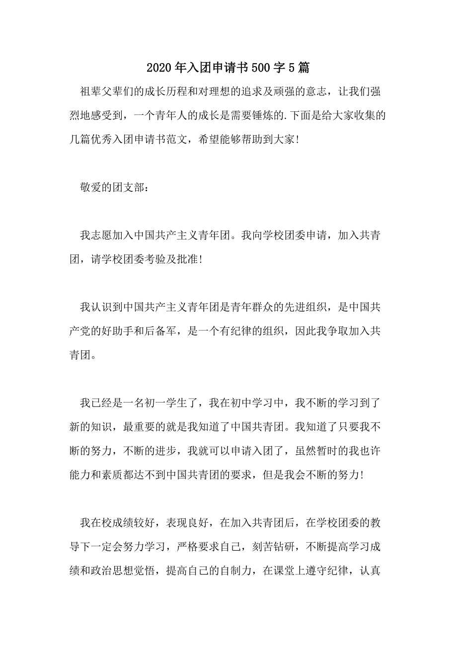 2020年入团申请书500字5篇_第1页