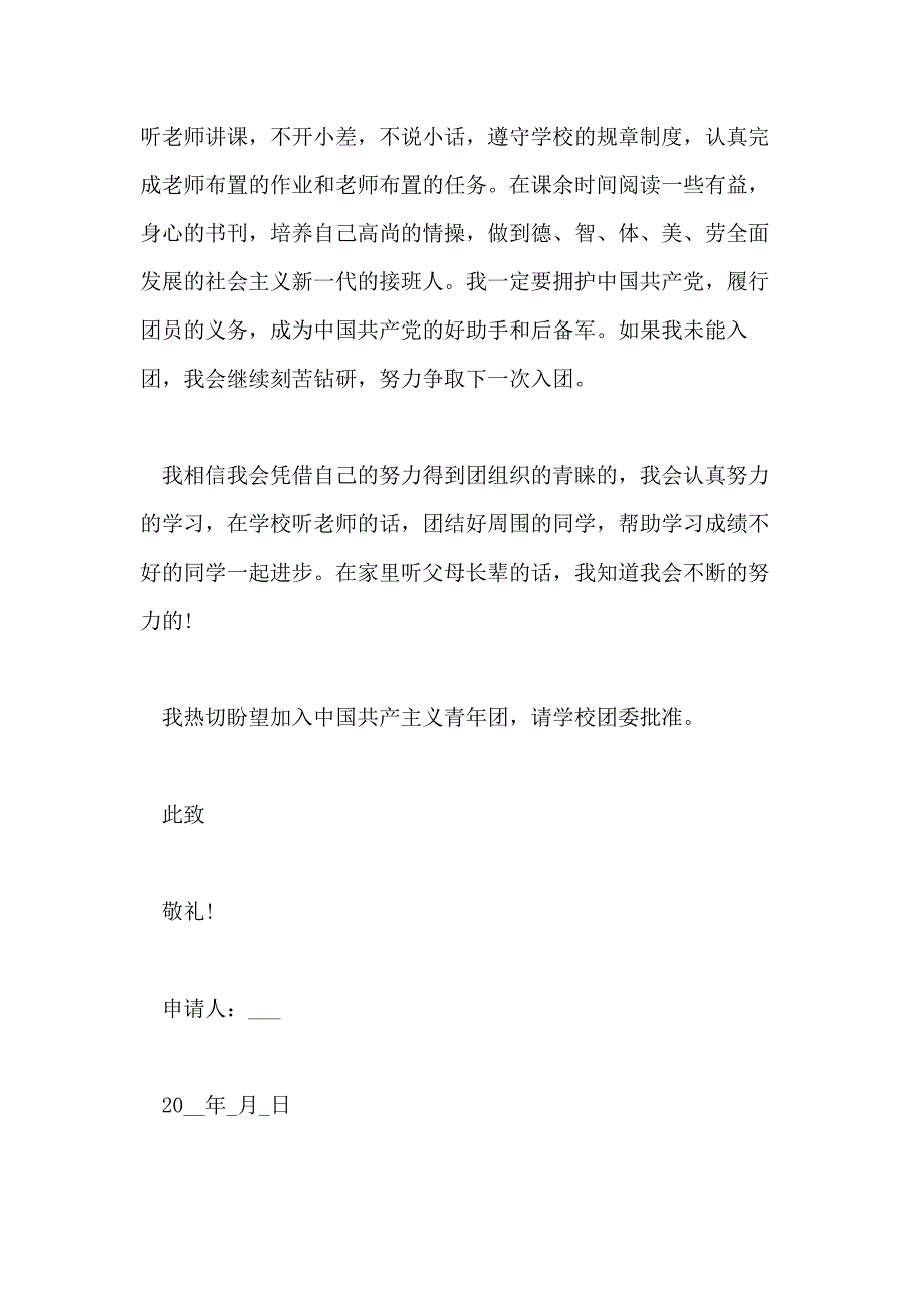 2020年入团申请书500字5篇_第2页