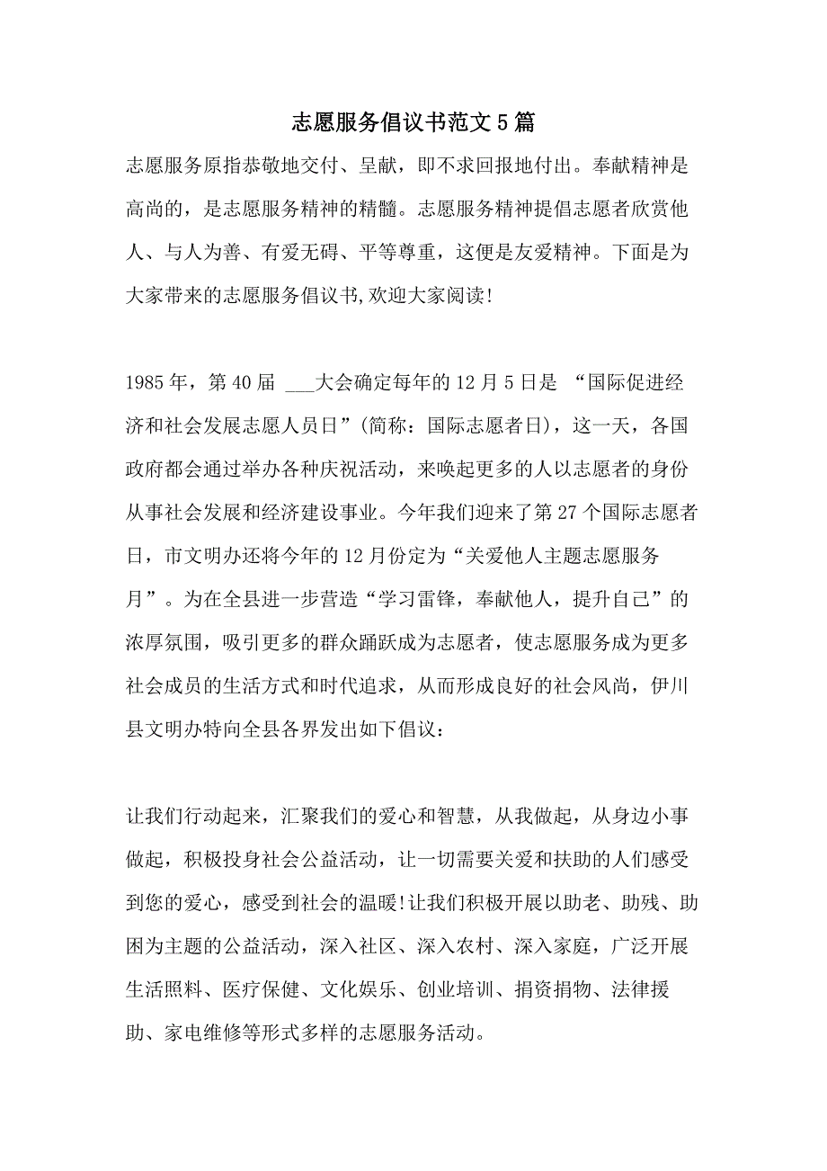 志愿服务倡议书范文5篇_第1页