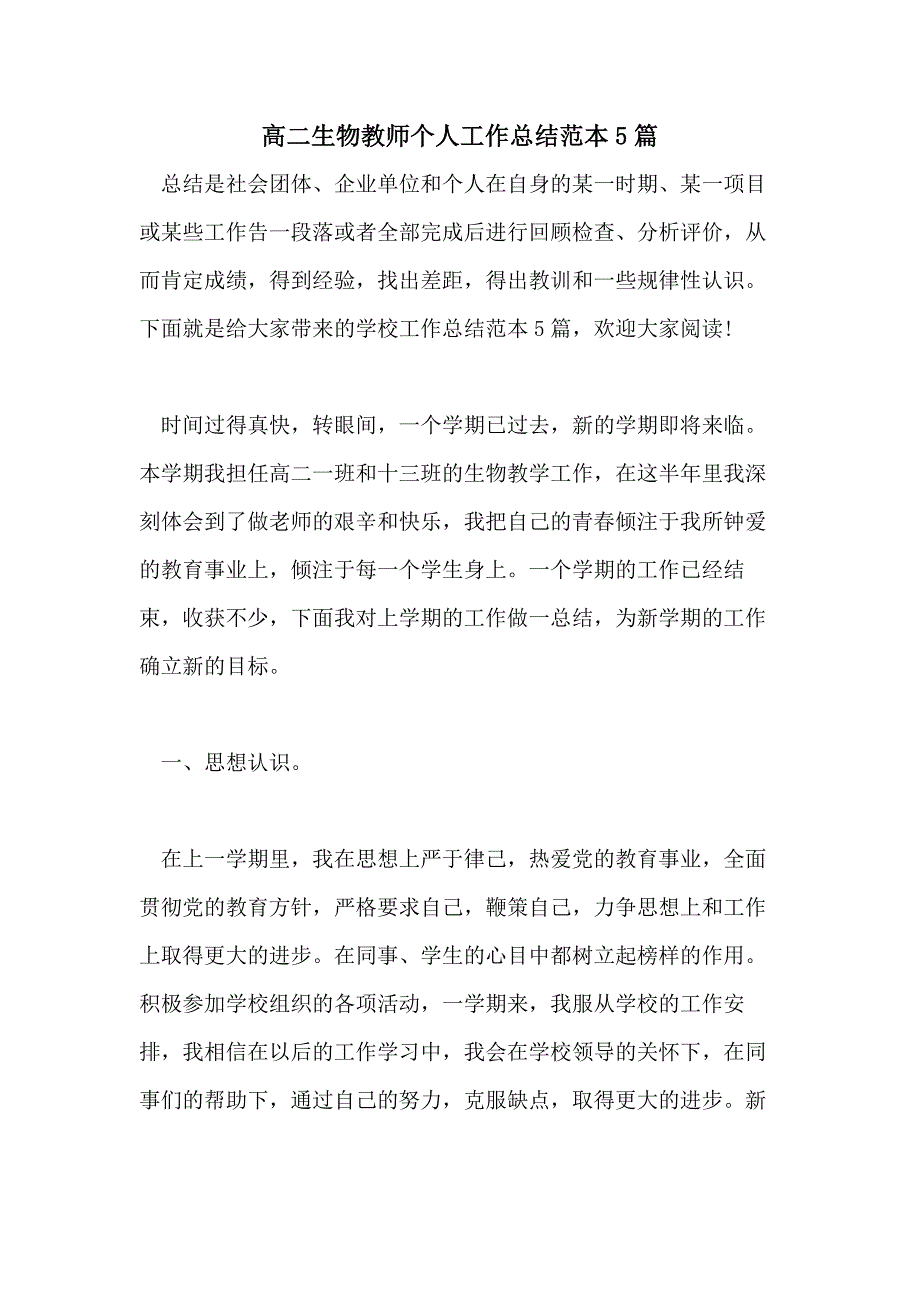 高二生物教师个人工作总结范本5篇_第1页