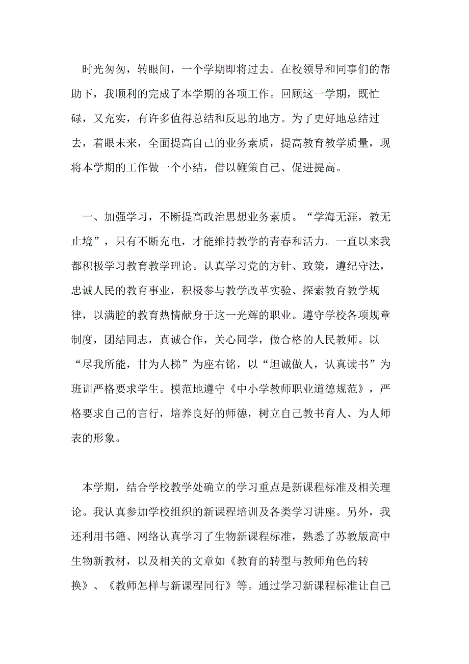 高二生物教师个人工作总结范本5篇_第4页