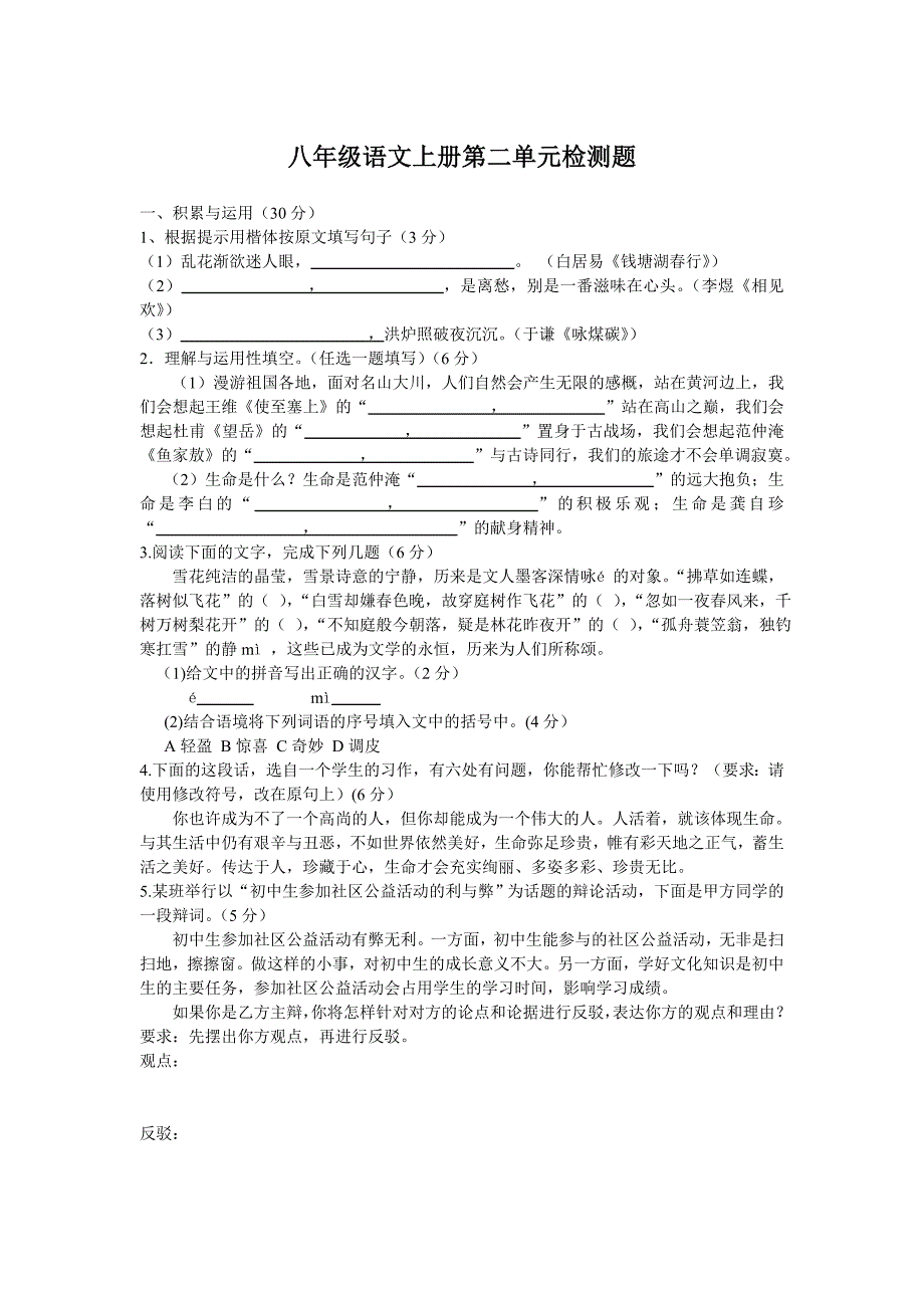 【部编】鲁教版八年级语文上册第二单元检测题（五四制）_第1页