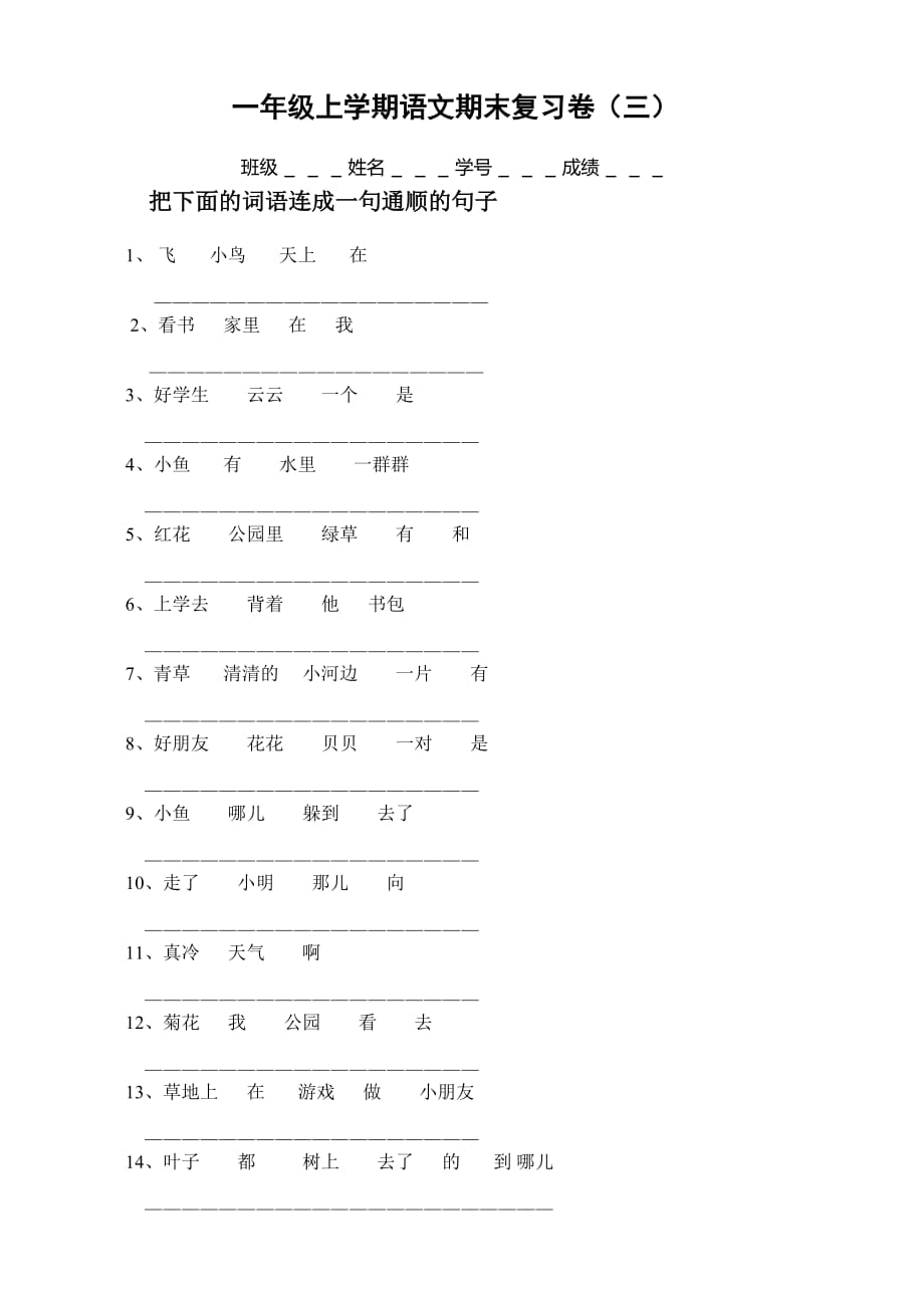 【部编】苏教版一年级上学期语文期末复习卷（三）_第1页