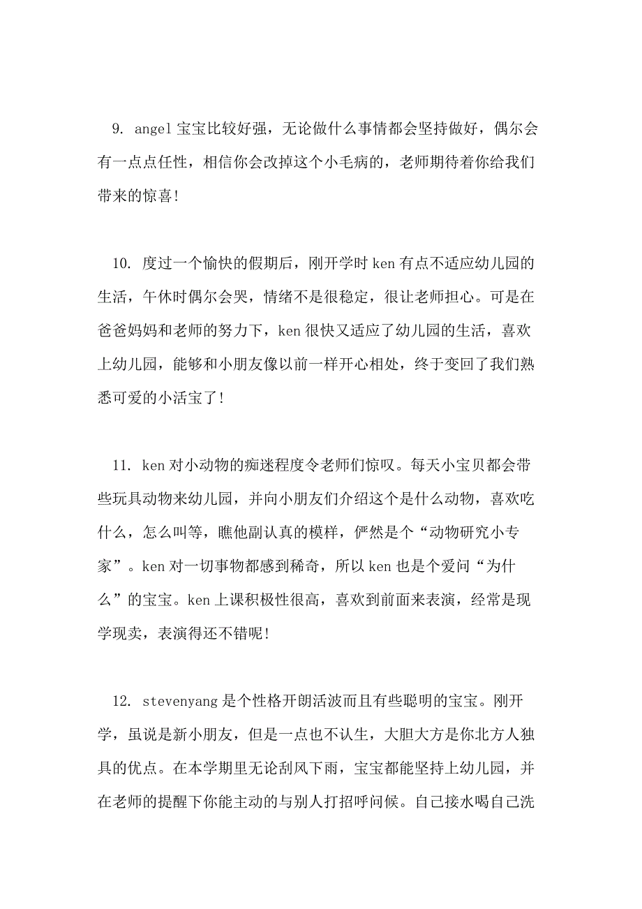 幼儿园春季期小班新生评语大全_第3页