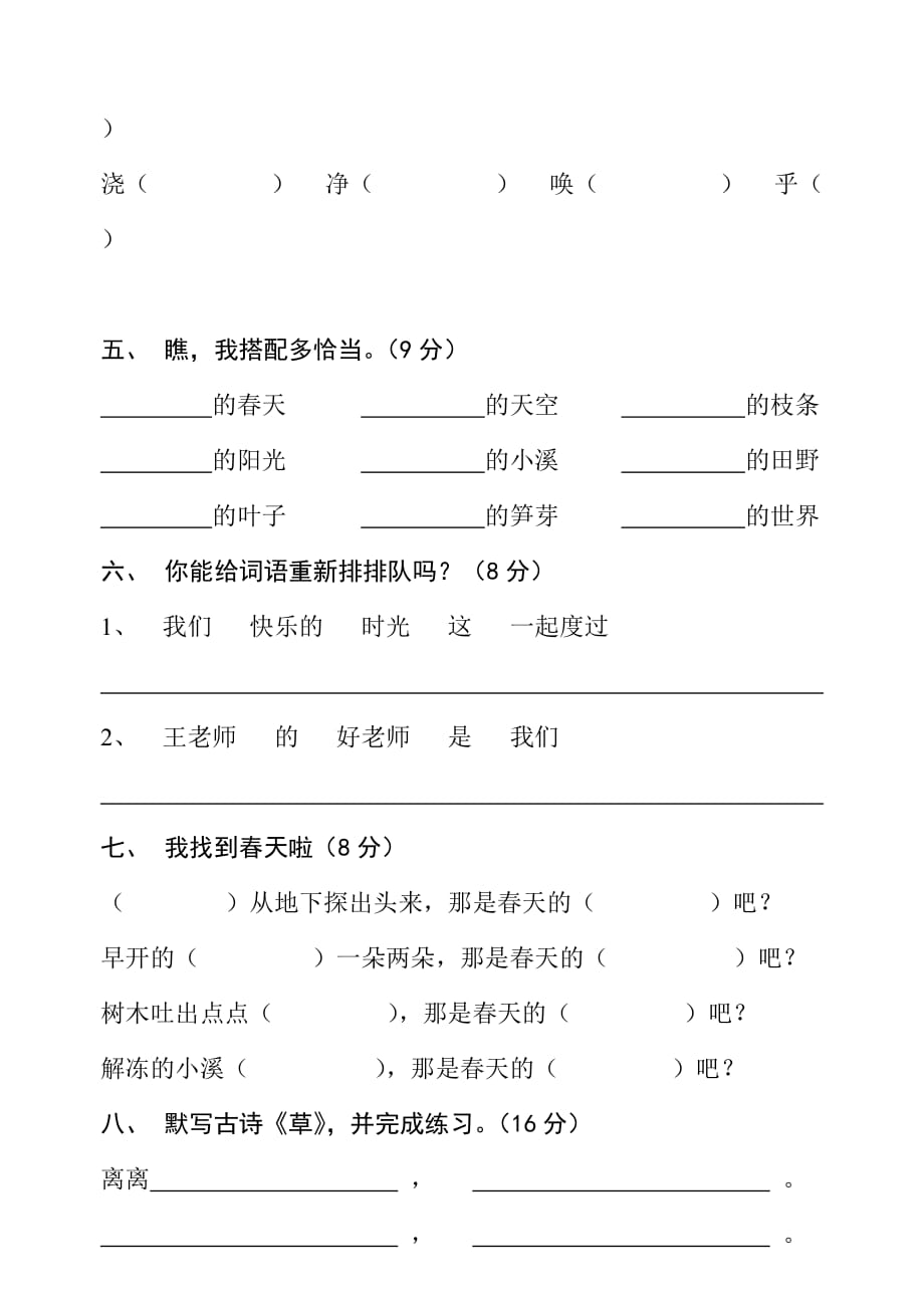 人教版小学语文二年级下册第一单元试卷3937 修订-可编辑_第2页