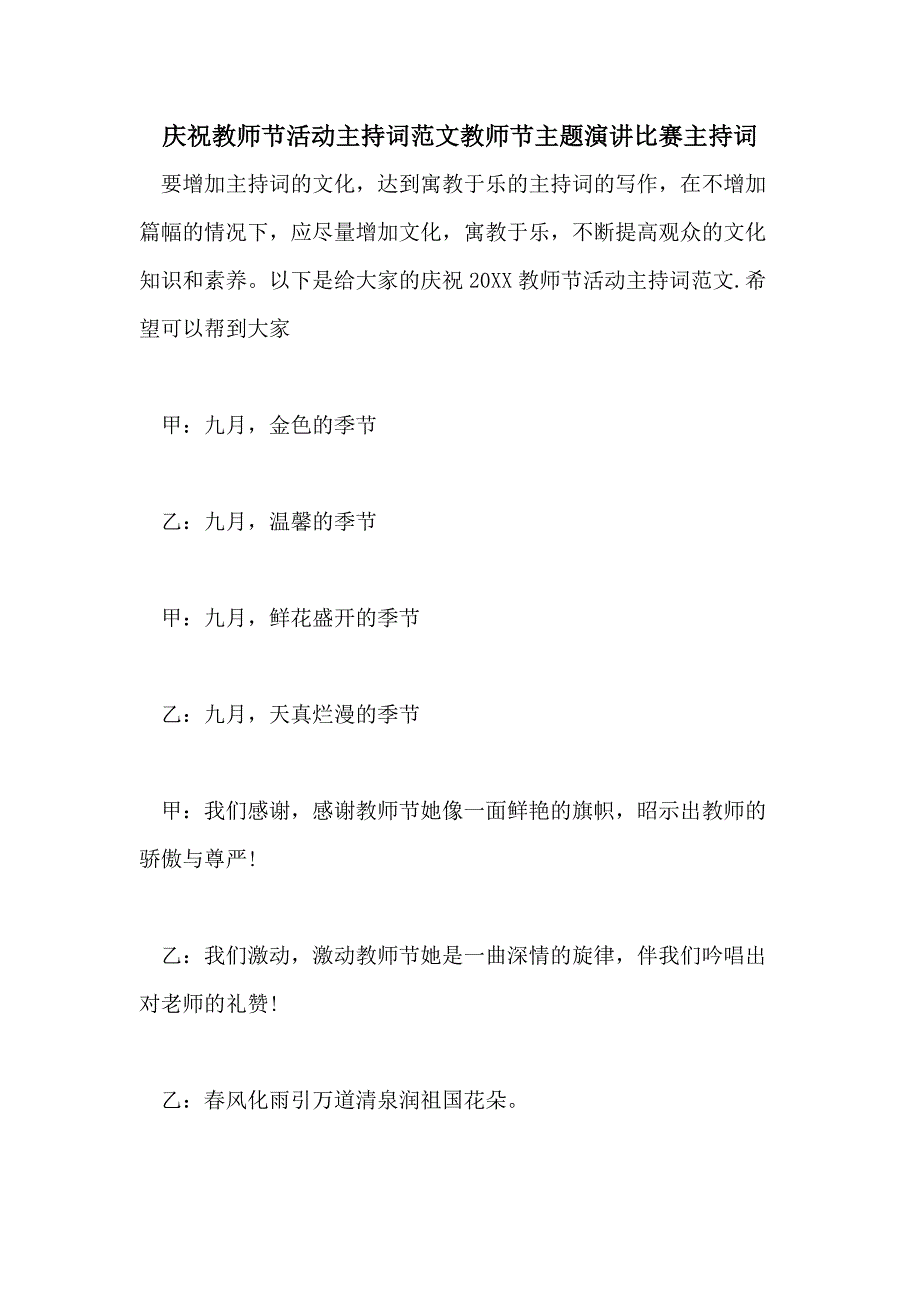 庆祝教师节活动主持词范文教师节主题演讲比赛主持词_第1页