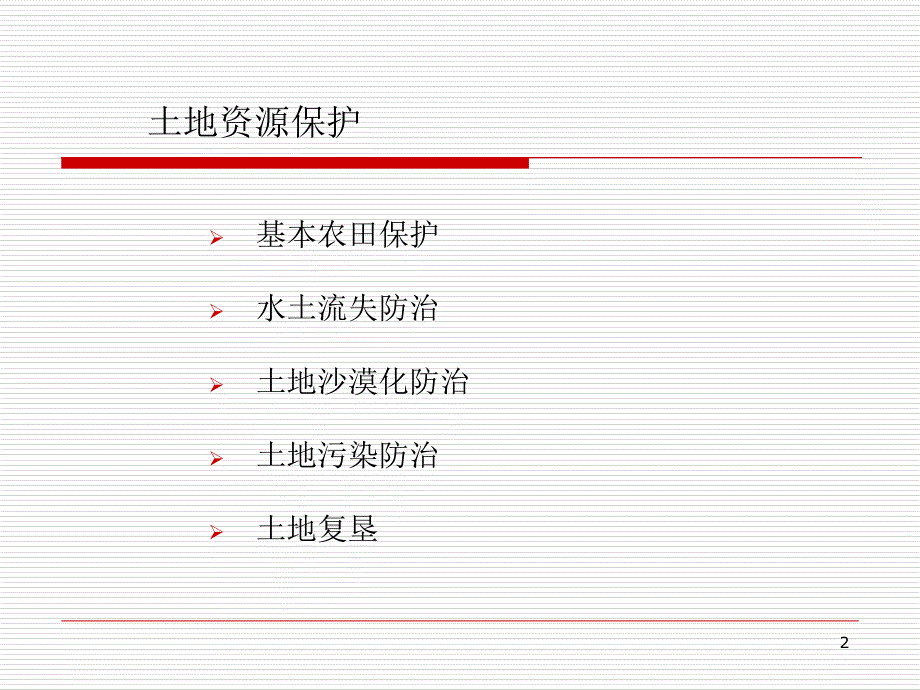 国土资源保护与环境保护-PPT课件_第2页