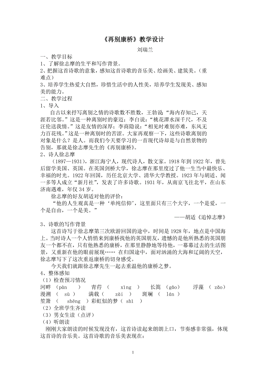 《再别康桥》教学设计（获奖范文、经典之作）_第1页