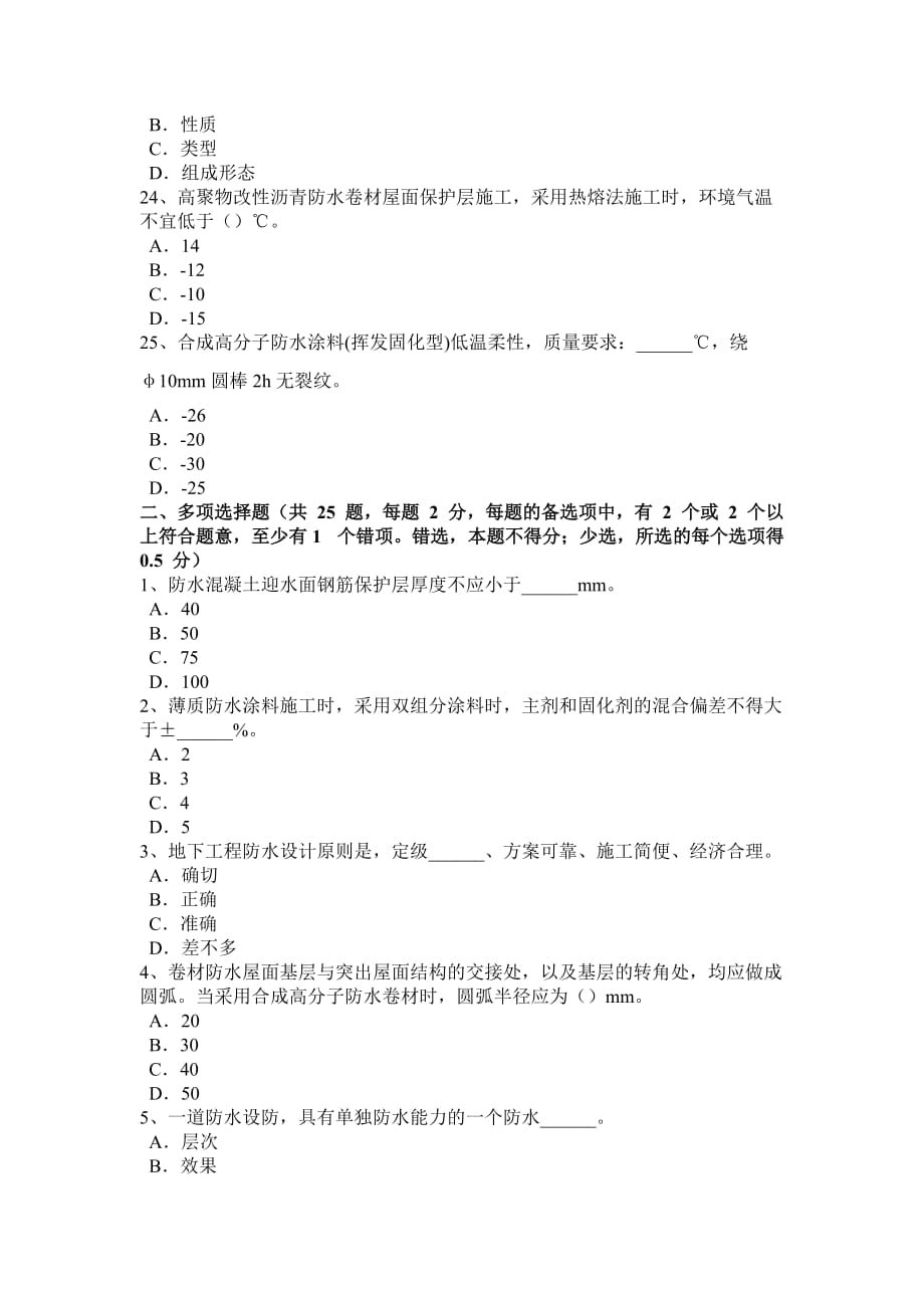 2015年下半年河南省防水工程师试题_第4页