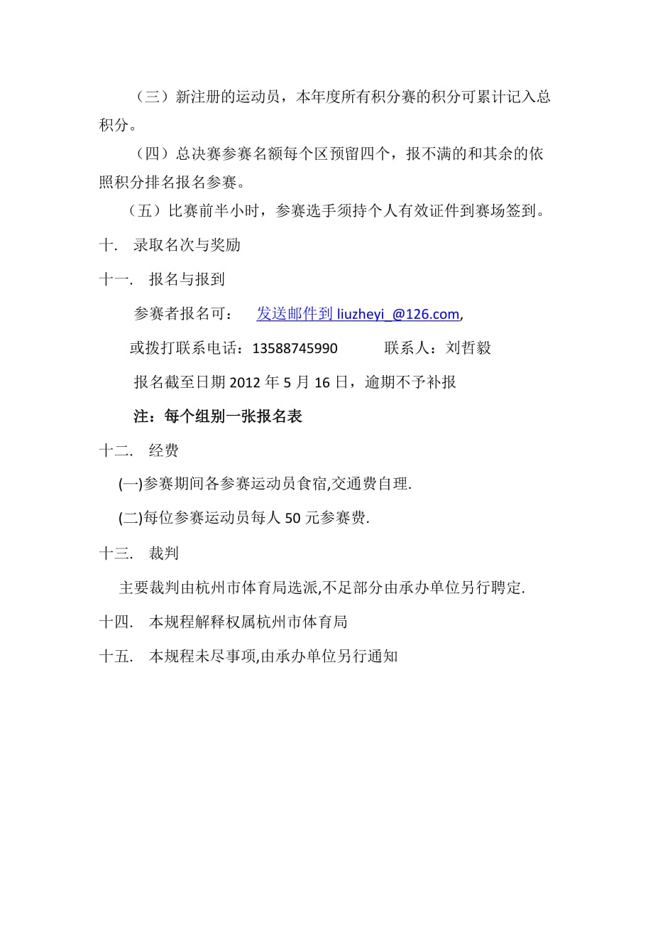 2012年杭州市中小学生网球积分赛竞赛规程_第3页