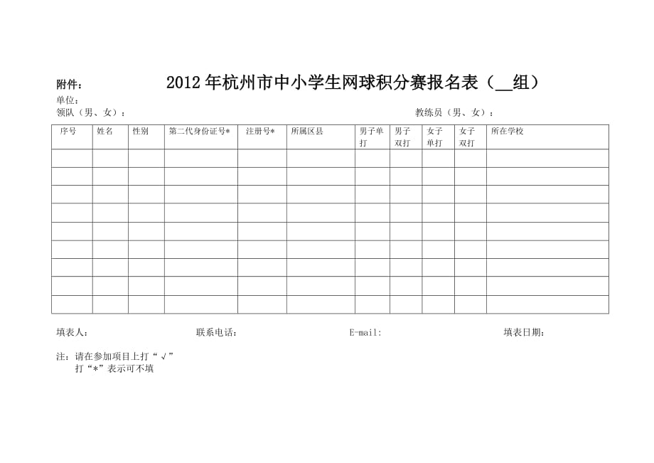 2012年杭州市中小学生网球积分赛竞赛规程_第4页