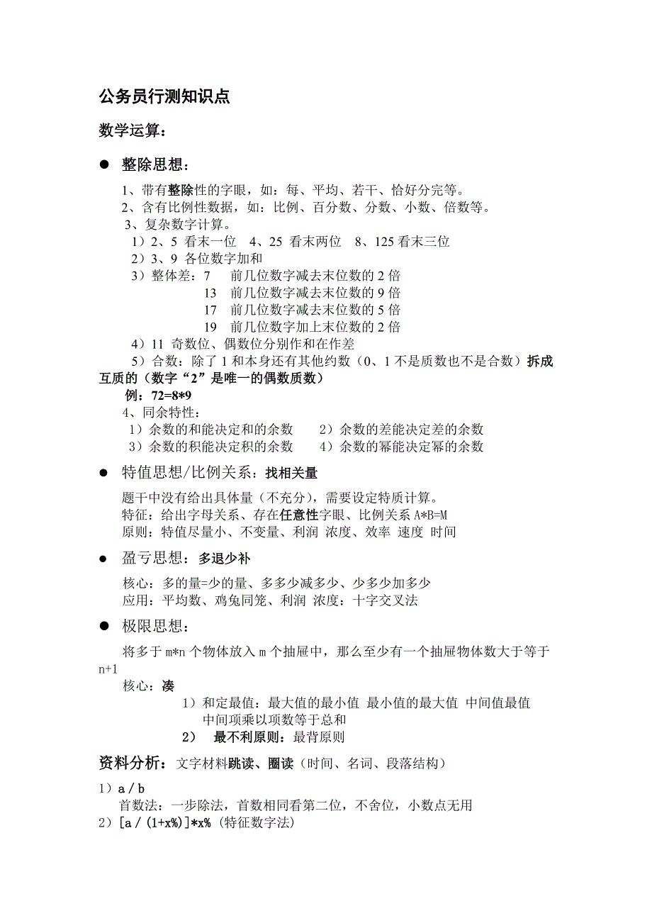 公务员复习知识点 修订-可编辑_第1页