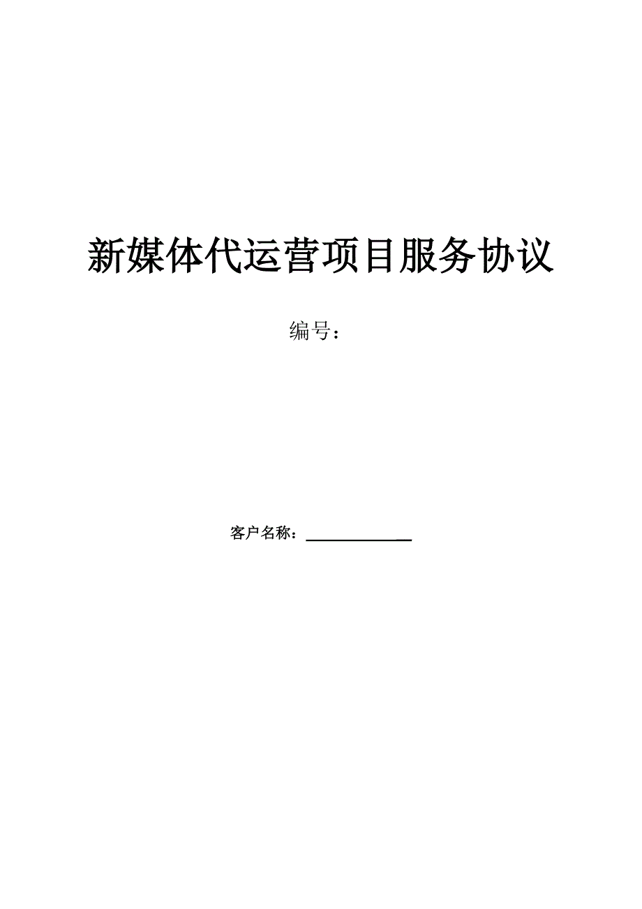 新媒体代运营协议 修订-可编辑_第1页