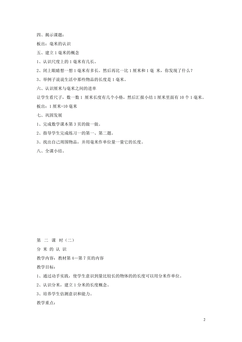 人教版新课标小学三年级上册数学教案3980 修订-可编辑_第2页