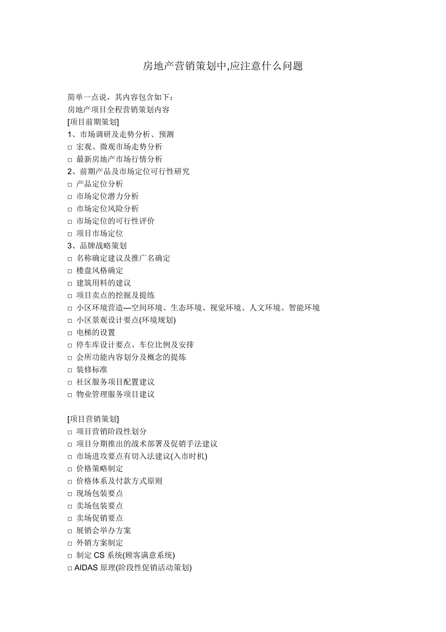 房地产营销策划中,应注意什么问题 修订-可编辑_第1页