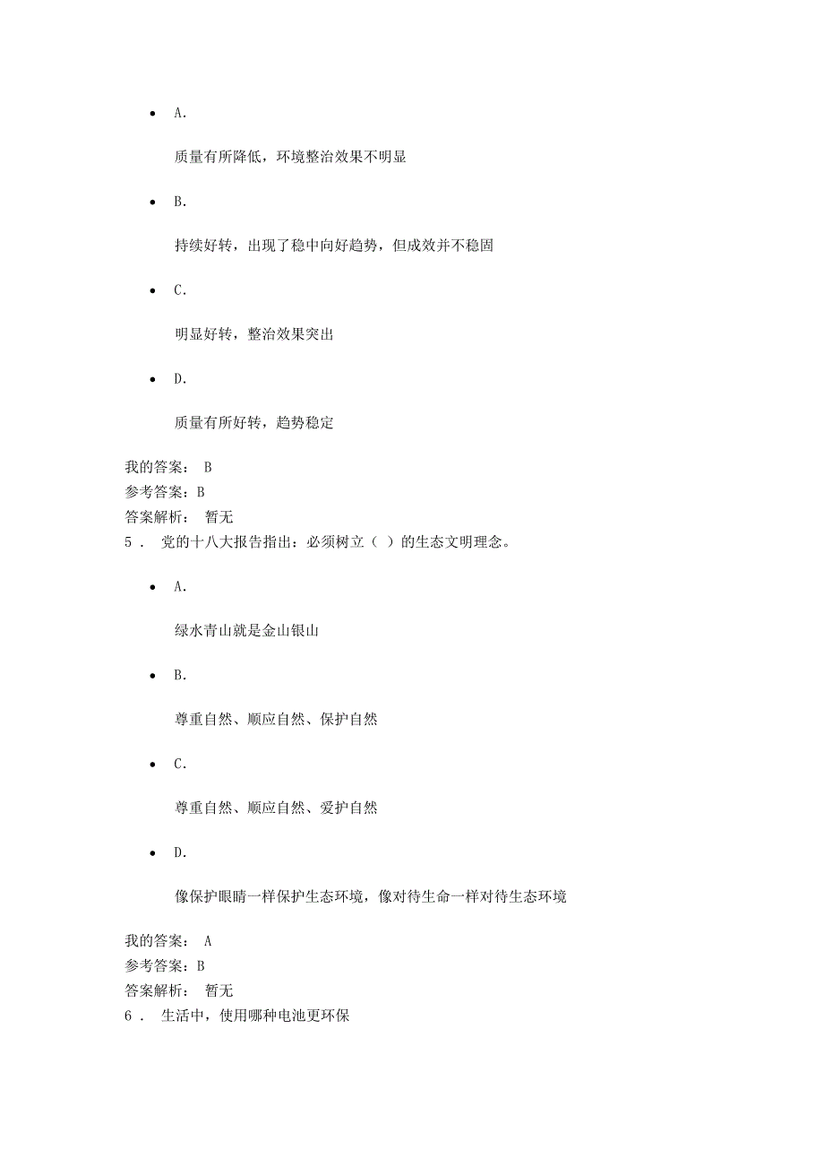 生态文明建设与环境保护参考答案 修订-可编辑_第3页