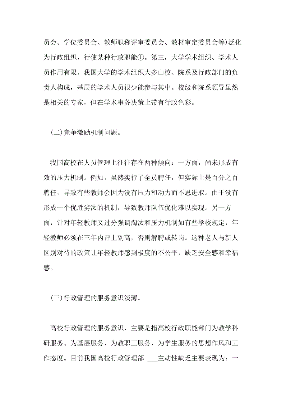 高校行政管理专业毕业论文范文_第4页