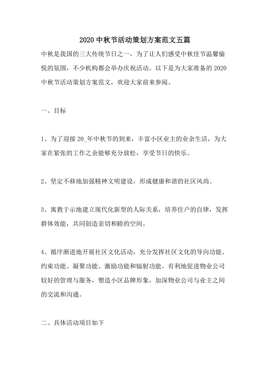 2020中秋节活动策划方案范文五篇_第1页