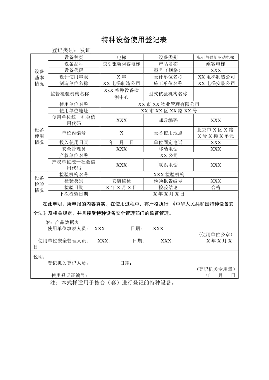 特种设备使用登记表4_第1页