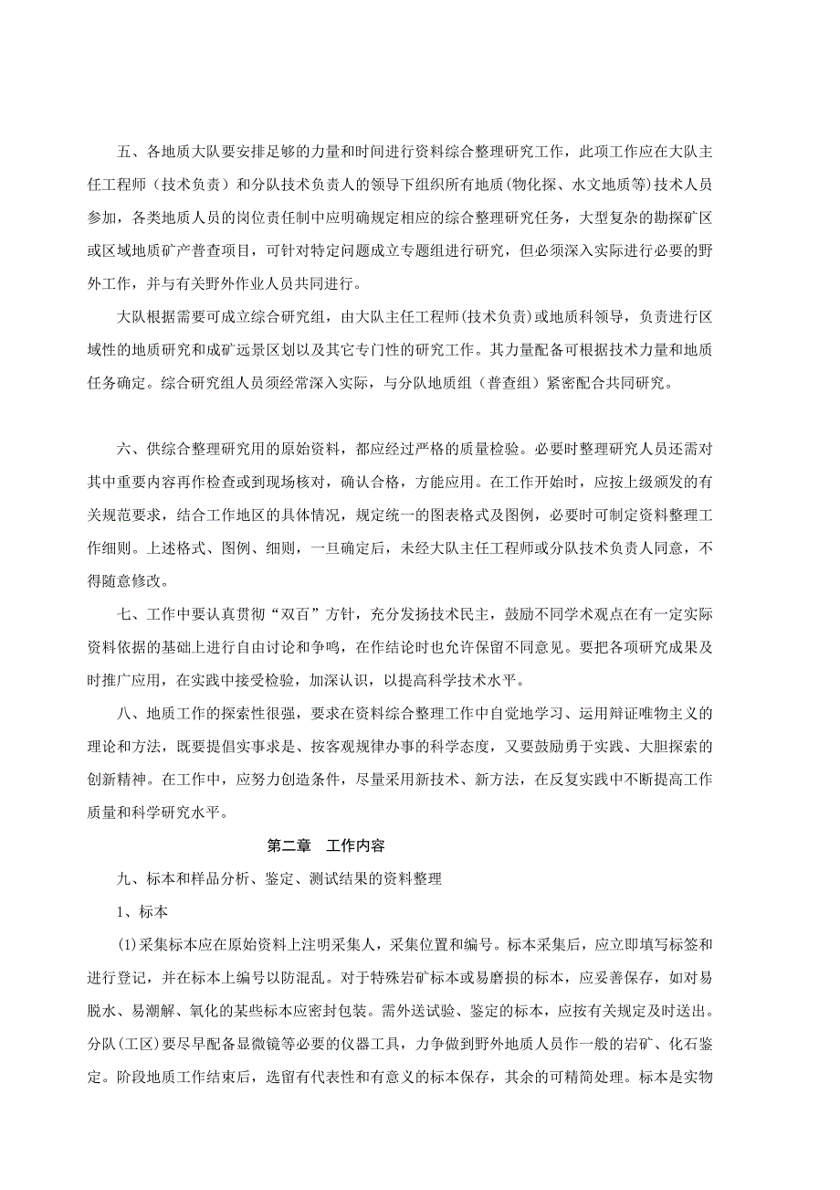 [知识]地质矿产部 【1980】固体矿产普查勘探地质资料综合整理规范_第2页