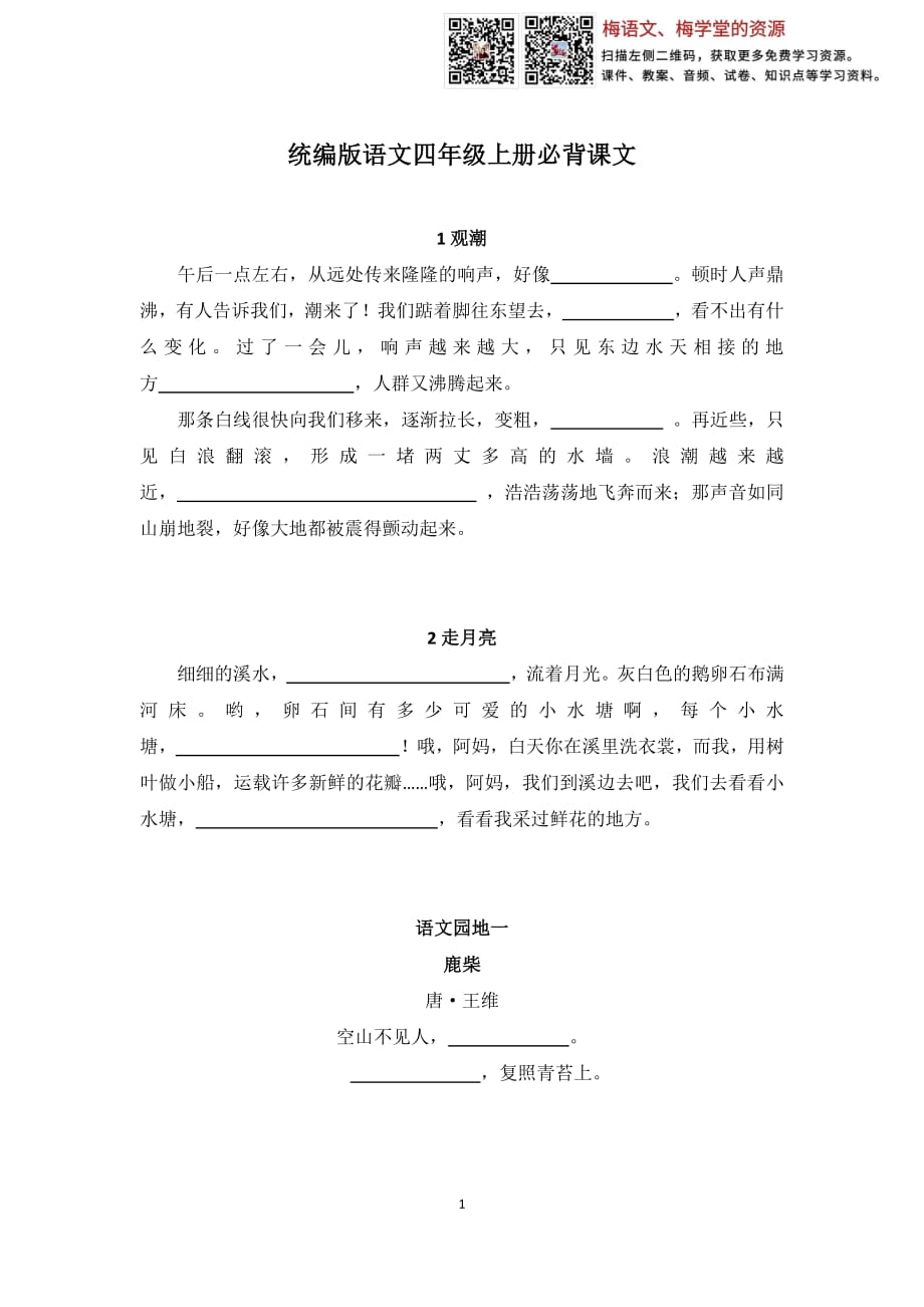 部编版语文四年级上册必背课文（试卷版）_第1页