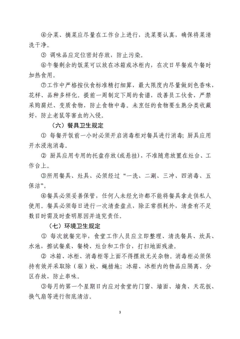 机关食堂管理方案 修订-可编辑_第3页