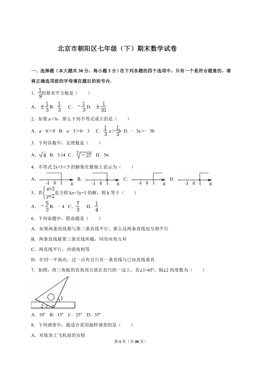 七年级下册数学试卷及答案 修订-可编辑_第1页