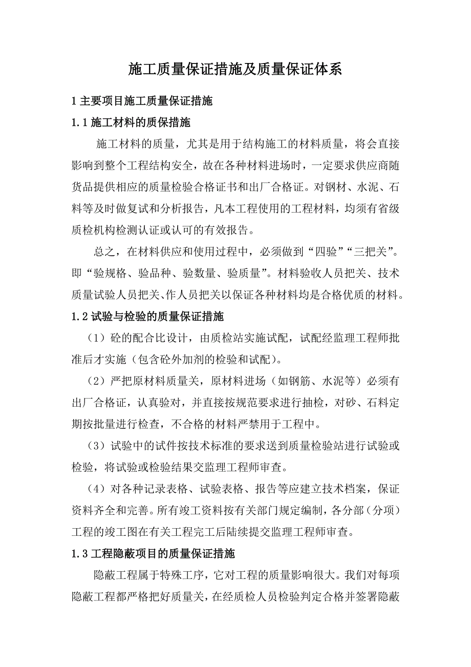 施工质量保证措施及质量保证体系 修订-可编辑_第1页