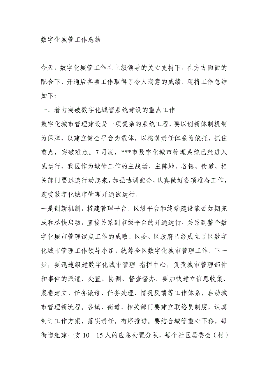 数字城管工作总结 修订-可编辑_第1页