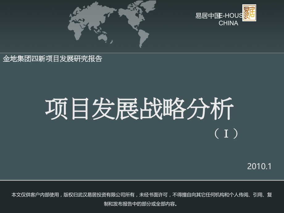 Ⅰ金地集团四新项目发展研究报告之项目发展战略分析_第1页