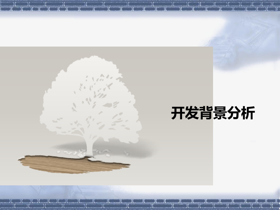 Ⅰ金地集团四新项目发展研究报告之项目发展战略分析_第2页