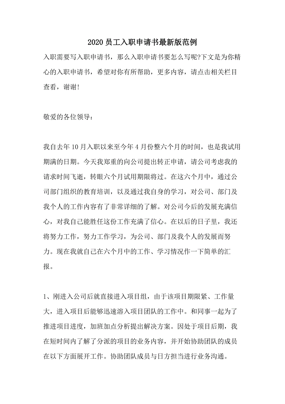 2020员工入职申请书最新版范例_第1页