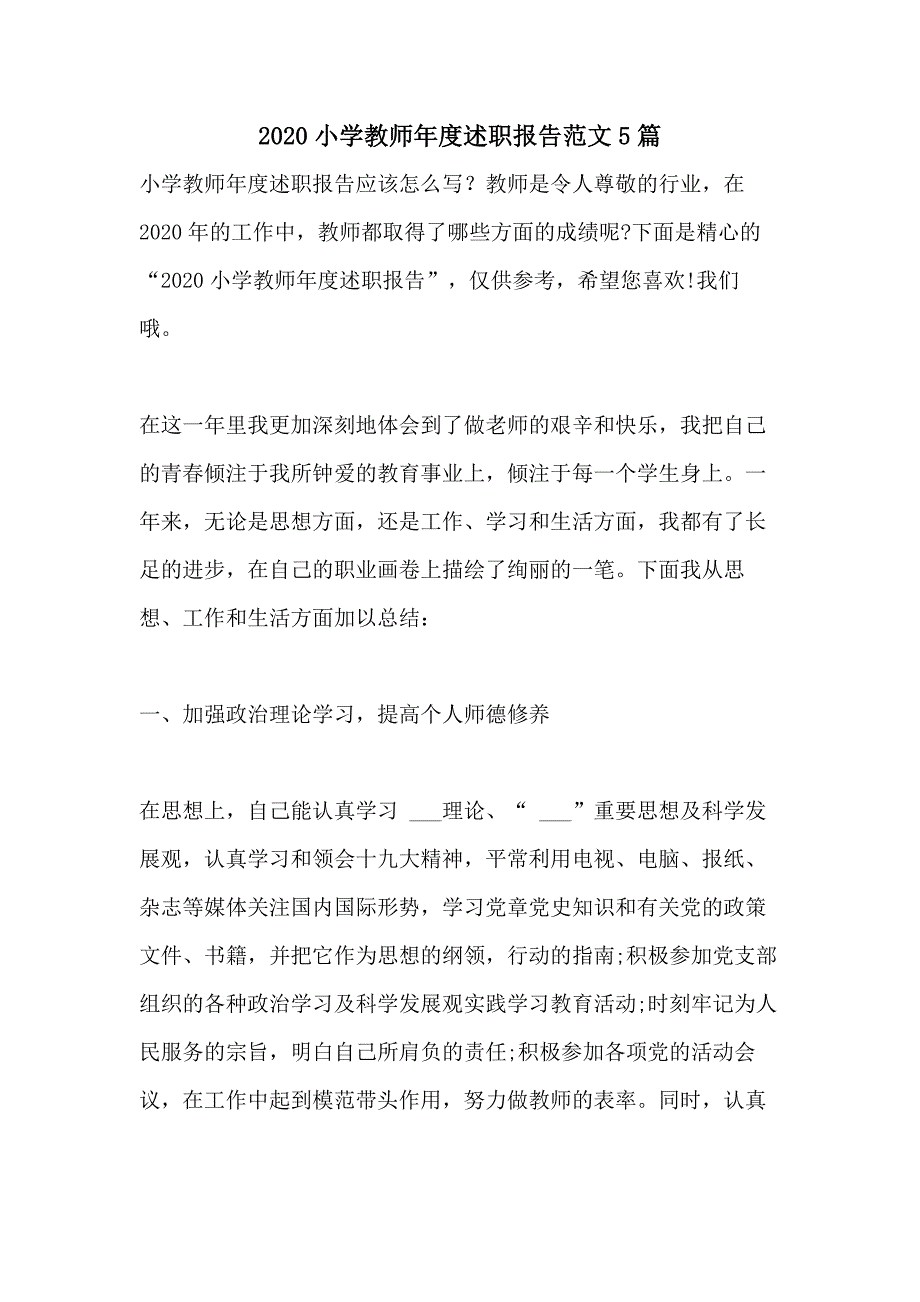 2020小学教师年度述职报告范文5篇_第1页