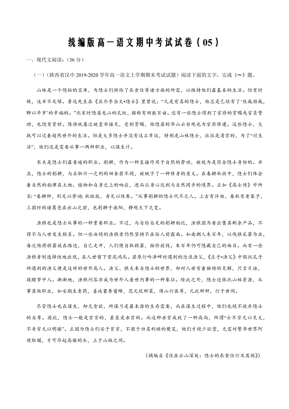 2021届高一上学期语文期中检测训练卷（统编版必修上册）05（解析版）_第1页