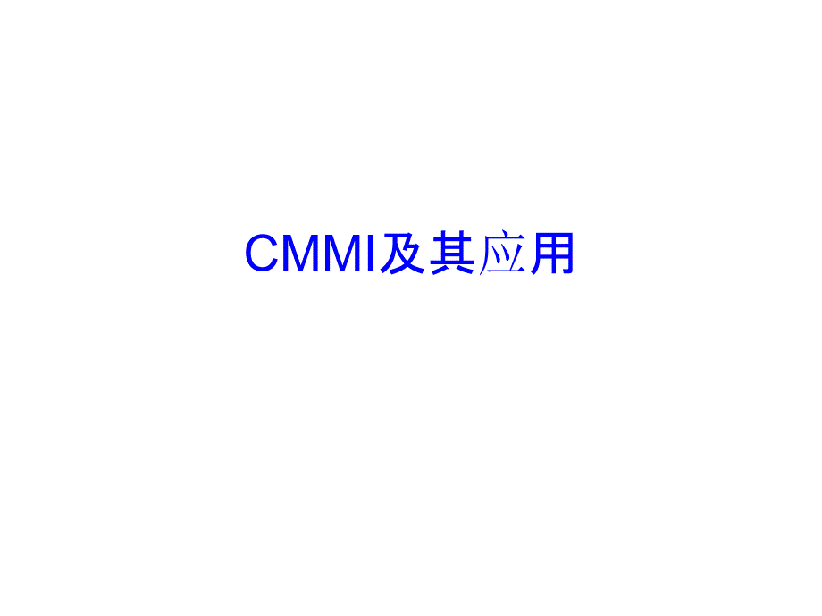 CMMI及其应用简介ppt课件_第1页