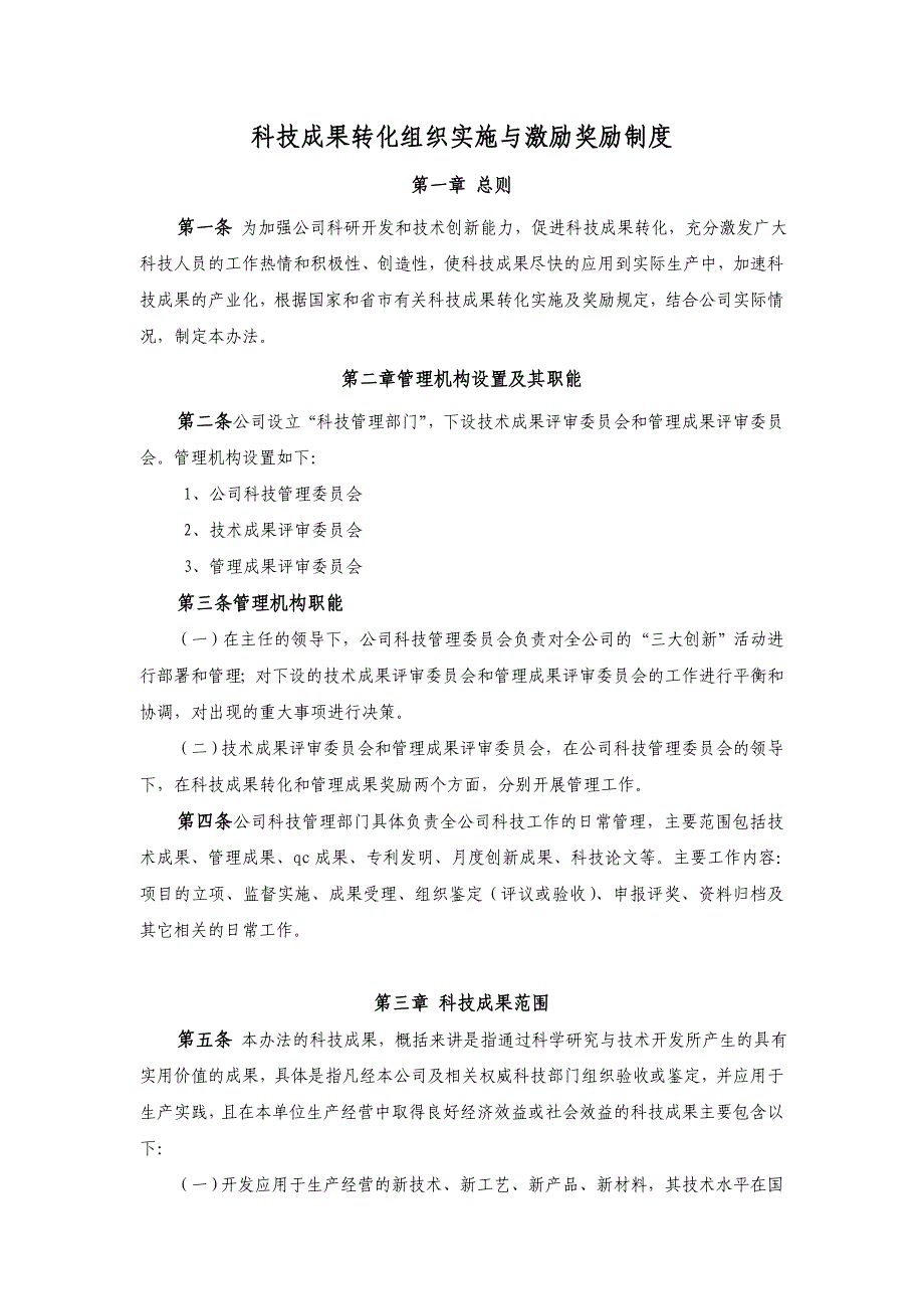 成果转化实施及激励制度 修订-可编辑_第1页