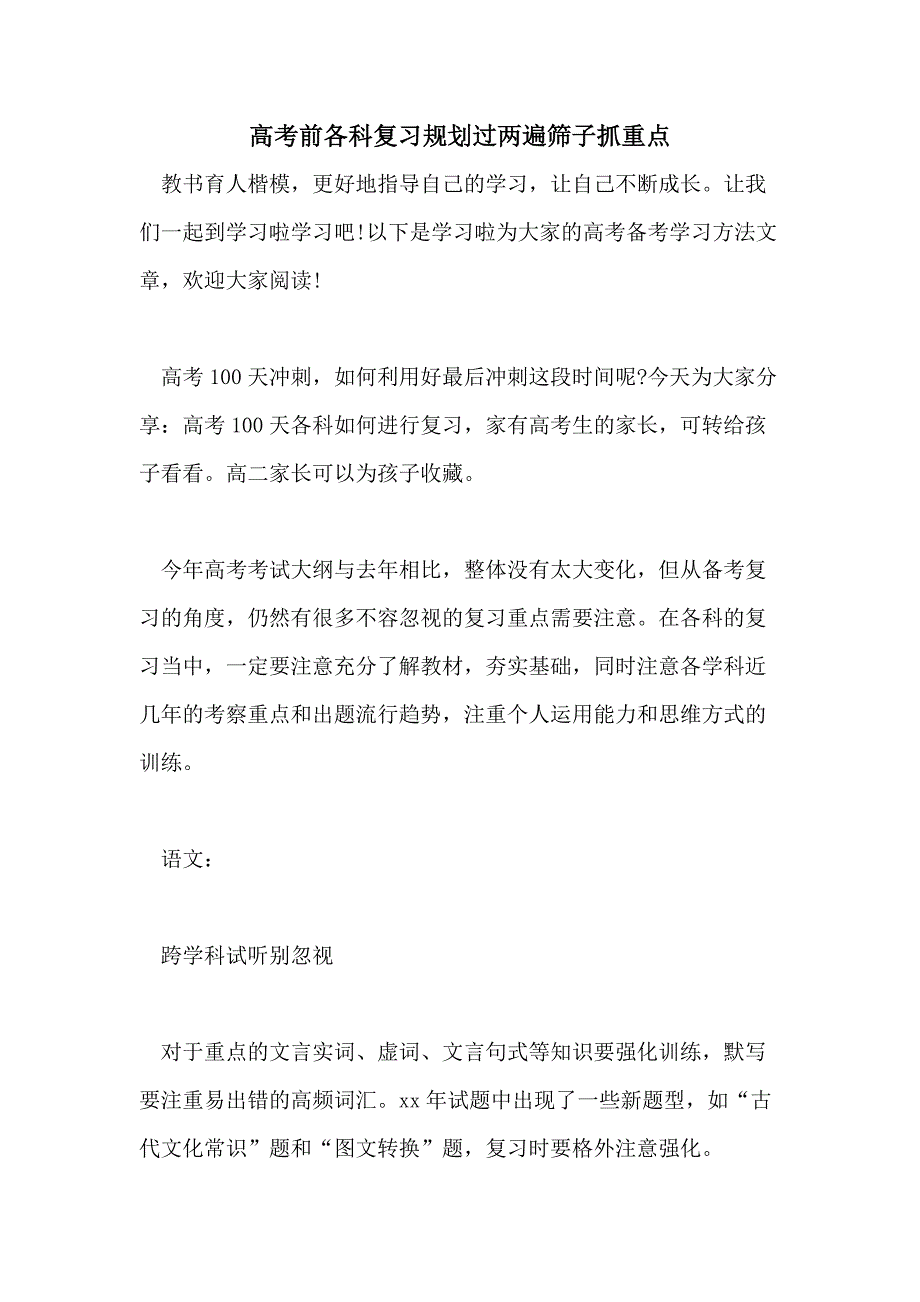 高考前各科复习规划过两遍筛子抓重点_第1页