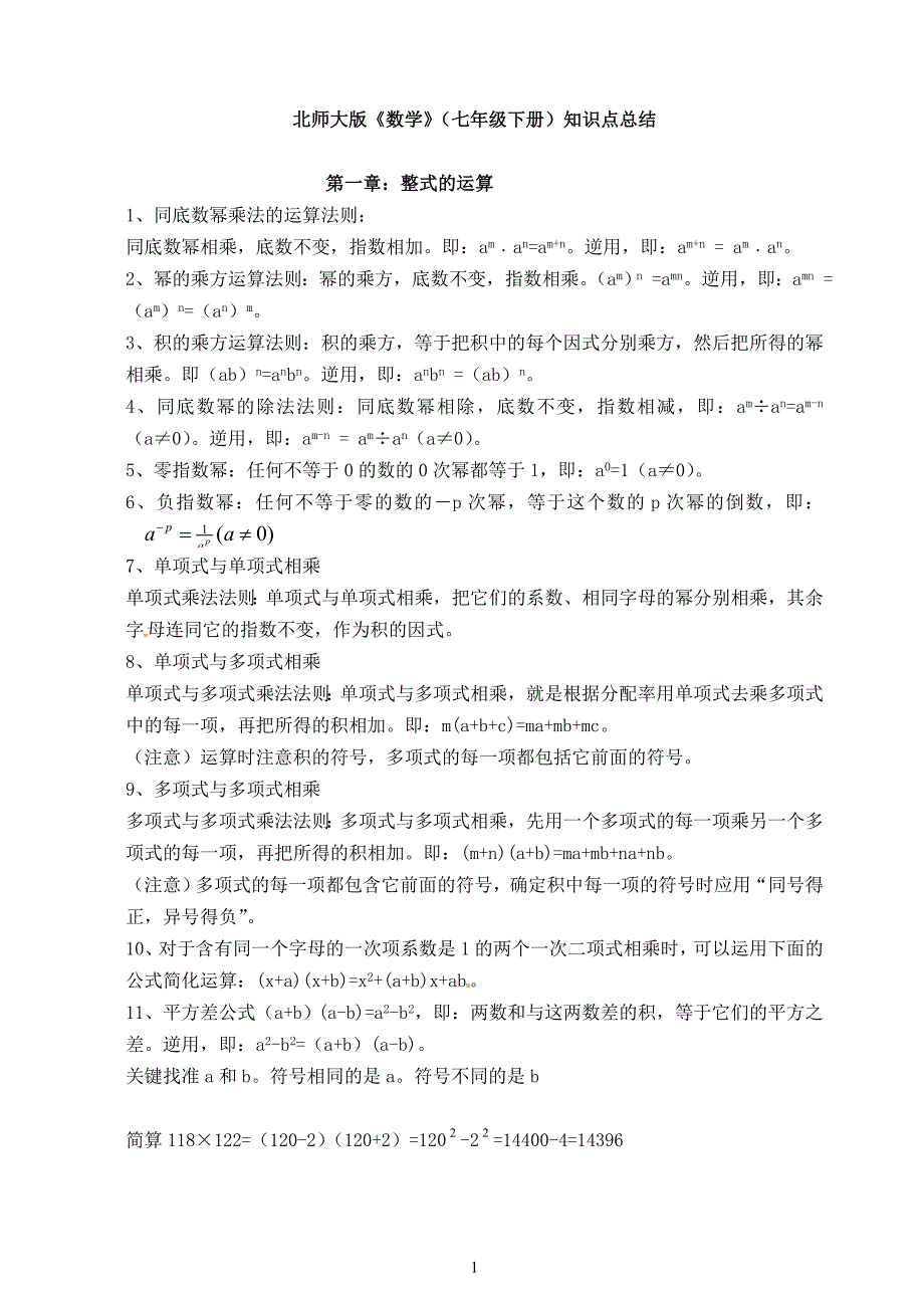 新北师大版七年级下数学知识点 修订-可编辑_第1页