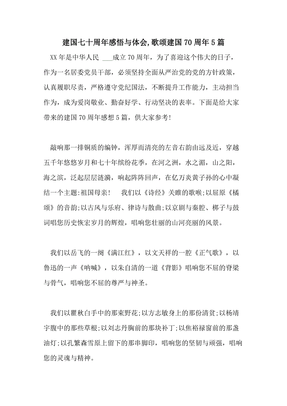 建国七十周年感悟与体会歌颂建国70周年5篇_第1页