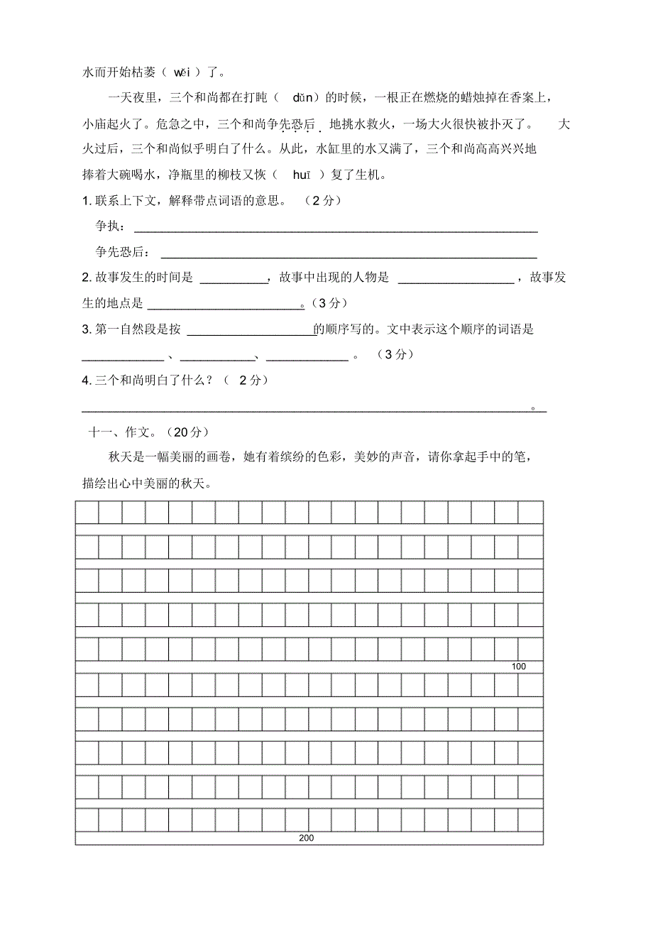 最新部编人教版三年级上册语文试题期中测试卷及答案_第3页