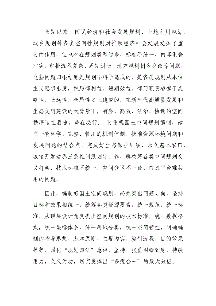 最新6篇参加国土空间规划编制培训学习心得体会收获感悟研讨发言_第3页