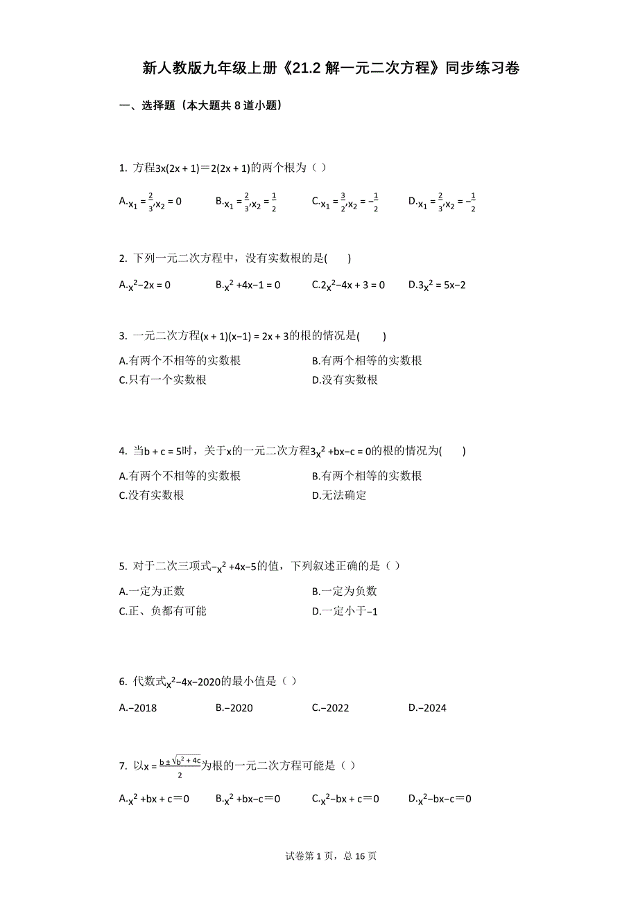 人教版九年级上册《_解一元二次方程》同步练习卷（含答案解析）_第1页