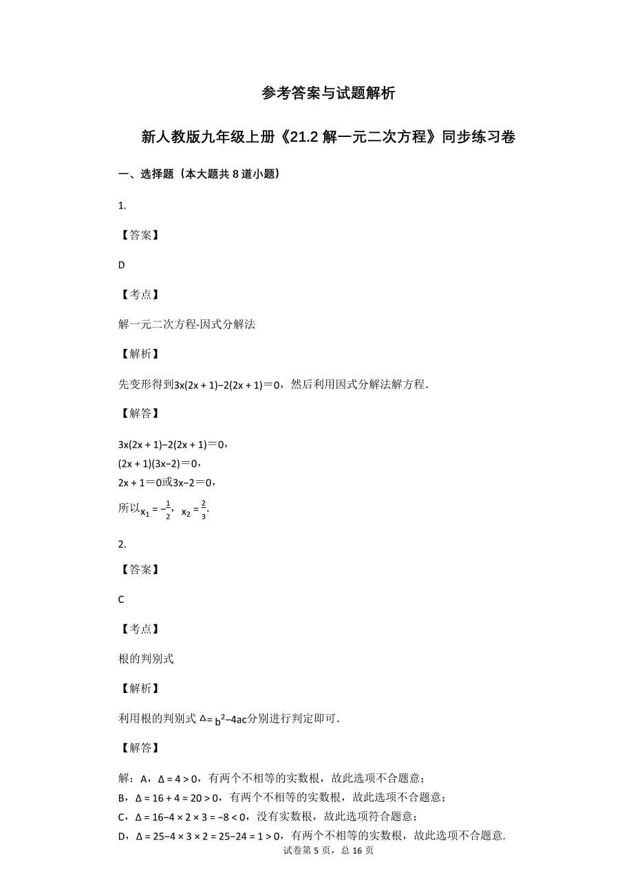 人教版九年级上册《_解一元二次方程》同步练习卷（含答案解析）_第5页