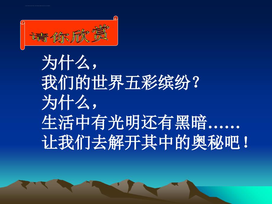 青岛版小学科学四级下册《认识光》精品ppt课件_第1页