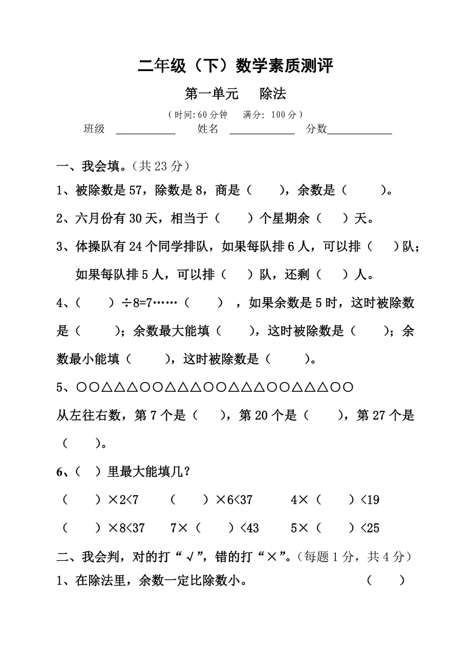 北师大版二年级数学下册各单元测试卷 修订-可编辑_第1页