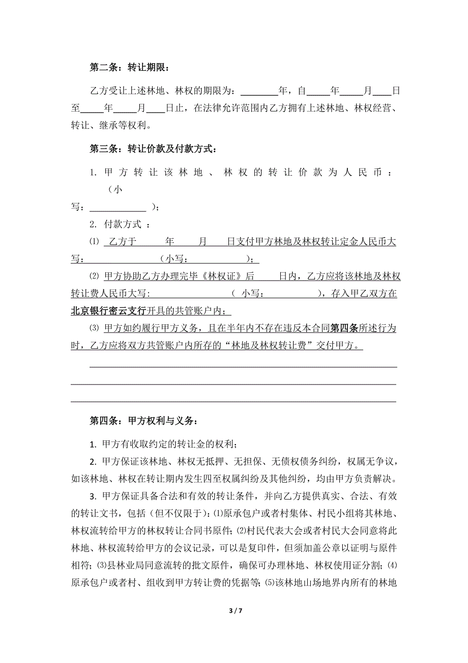 林权转让合同(正式) 修订-可编辑_第3页