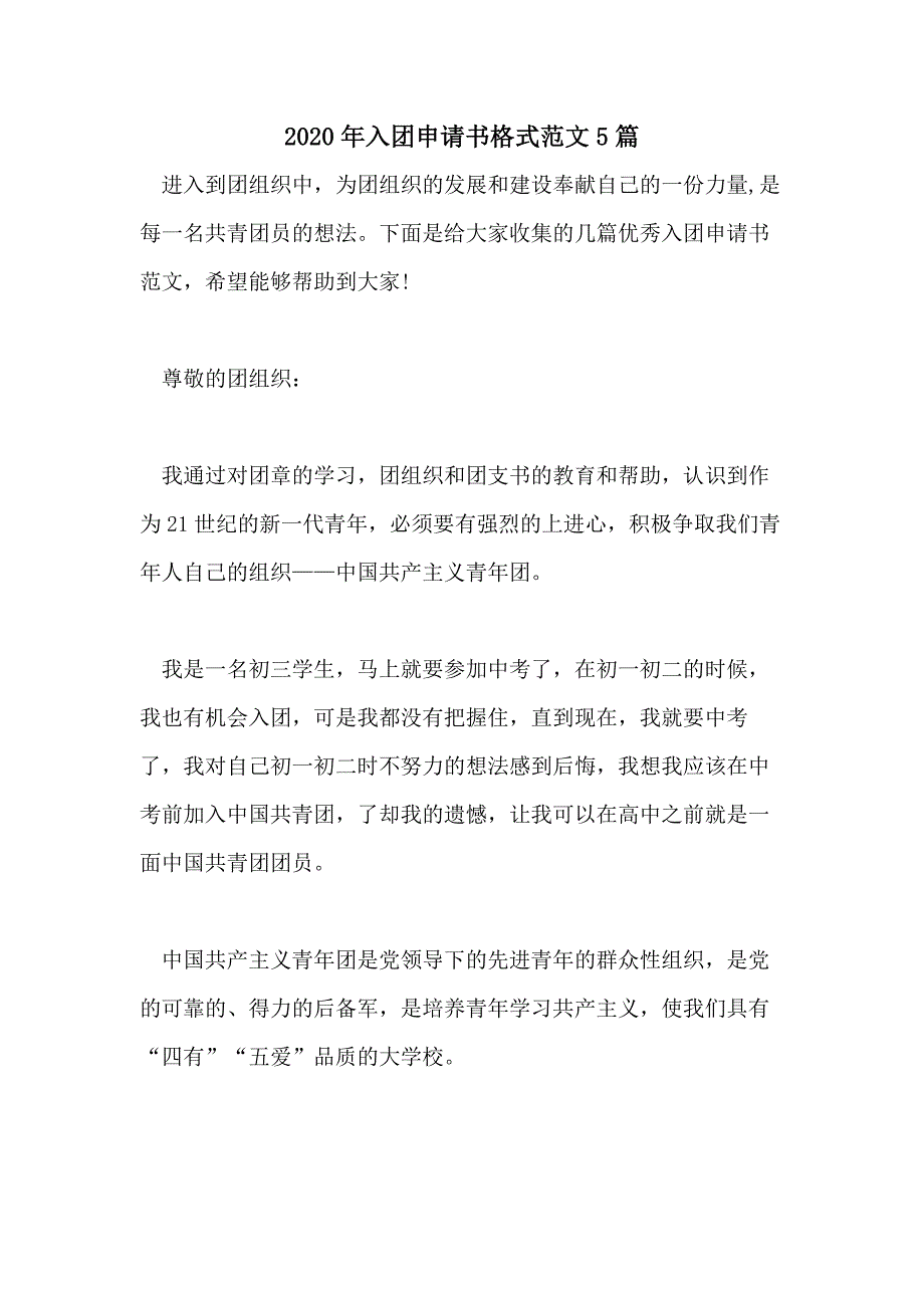 2020年入团申请书格式范文5篇_第1页